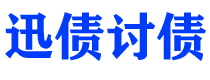 海安讨债公司